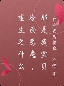 重生之什么冷面恶魔，那是我宝贝