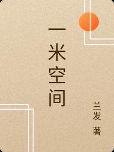 一米空间