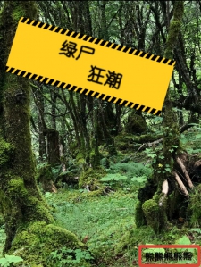 绿尸狂潮