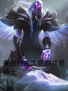 来自终末王庭的灰烬骑士