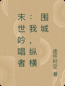 末世吟唱者：我，纵横围城