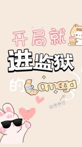 开局就进监狱的Omega