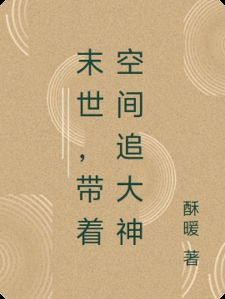 末世，带着空间追大神