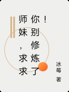 师妹，求求你别修炼了！