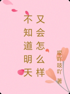 不知道明天又会怎么样