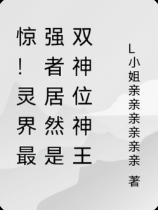 惊！灵界最强者居然是双神位神王