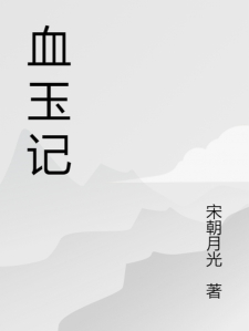 血玉记