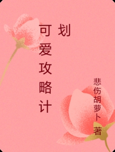 可爱攻略计划