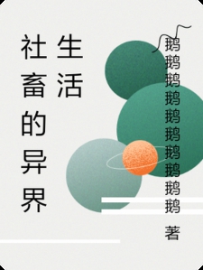 社畜的异界生活