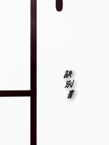 訣別書