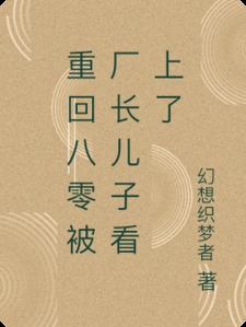重回八零被厂长儿子看上了