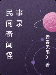 民间奇闻怪事录