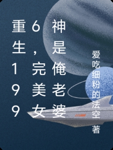重生1996，完美女神是俺老婆