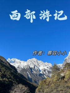 西部游记