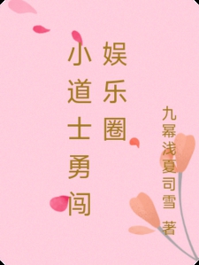 小道士勇闯娱乐圈