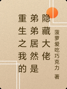 重生之我的弟弟居然是隐藏大佬