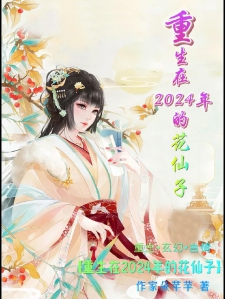 重生在2024年的花仙子