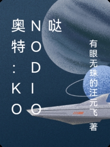 奥特：konoDIO哒