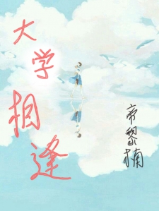 大学相逢