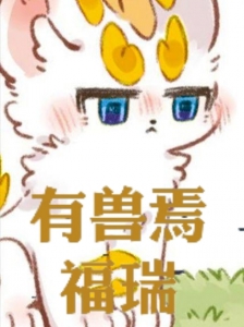 有兽焉：福瑞！