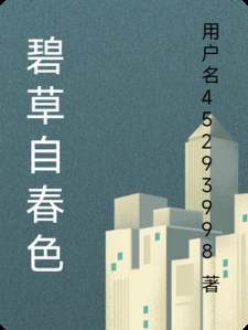 碧草自春色