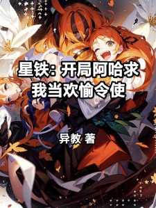 星铁：开局阿哈求我当欢愉令使