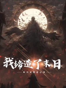 我缔造了末日