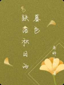 跌落秋日的暮色