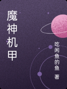 魔神机甲