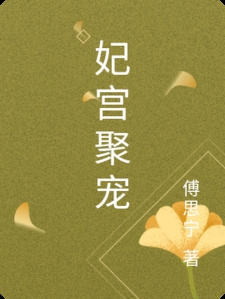 妃宫聚宠