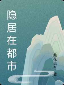 隐居在都市