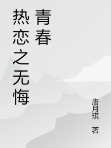 热恋之无悔青春