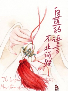 白莲的语言不止诋毁