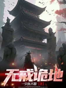 无戒诡地