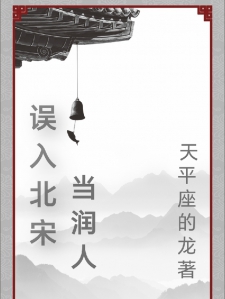 误入北宋当润人