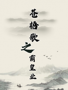 苍梧歌之霸皇业