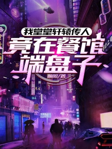 我堂堂轩辕传人，竟在餐馆端盘子