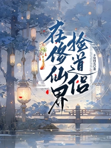 在修仙界捡道侣