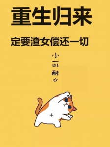 重生归来,定要渣女偿还一切!