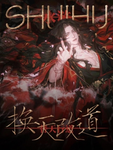 水浒：换天改道