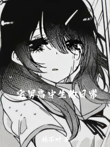 宅男高中生的日常
