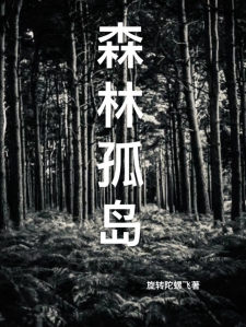 森林孤岛
