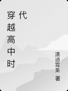 穿越高中时代