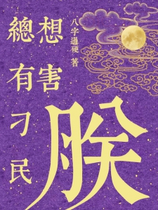 总有刁民想害朕！