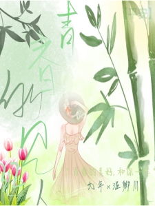 青春的见证人