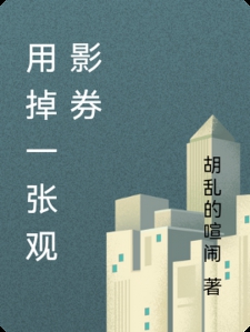用掉一张观影券