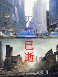 天堂已逝