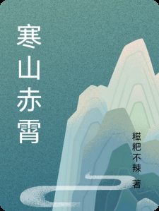 寒山赤霄