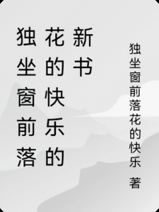 独坐窗前落花的快乐【杂集】