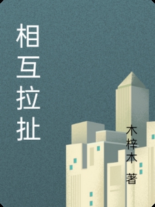 相互拉扯